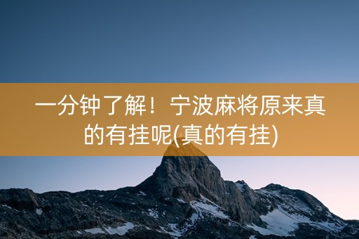 一分钟了解！宁波麻将原来真的有挂呢(真的有挂)