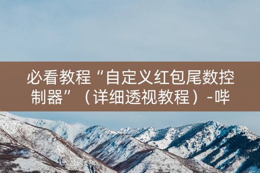 必看教程“自定义红包尾数控制器”（详细透视教程）-哔哩哔哩