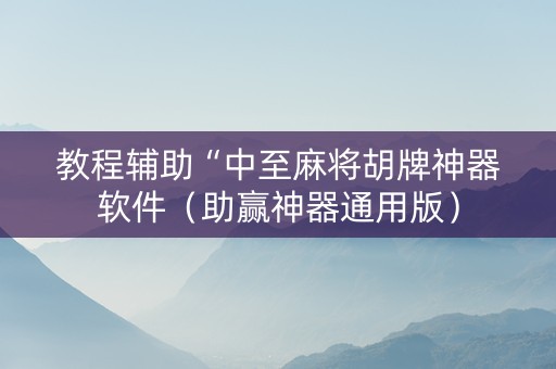 教程辅助“中至麻将胡牌神器软件（助赢神器通用版）
