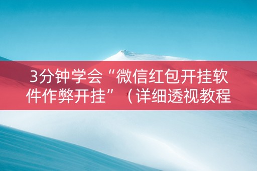3分钟学会“微信红包开挂软件作弊开挂”（详细透视教程）-哔哩哔哩