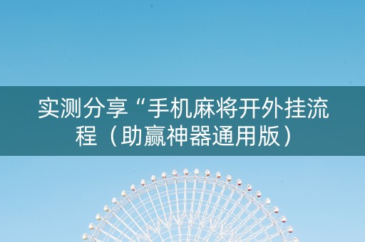 实测分享“手机麻将开外挂流程（助赢神器通用版）