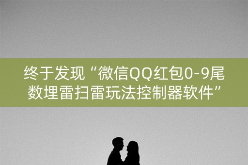 终于发现“微信QQ红包0-9尾数埋雷扫雷玩法控制器软件”（详细透视教程）-哔哩哔哩