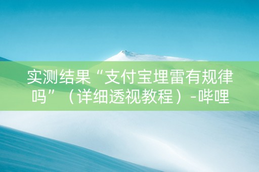 实测结果“支付宝埋雷有规律吗”（详细透视教程）-哔哩哔哩