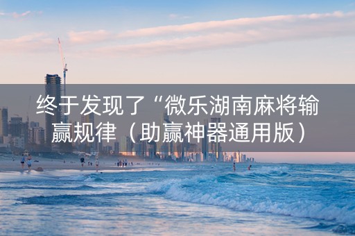 终于发现了“微乐湖南麻将输赢规律（助赢神器通用版）