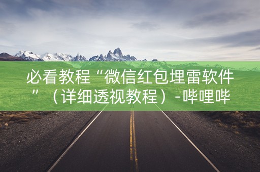 必看教程“微信红包埋雷软件”（详细透视教程）-哔哩哔哩