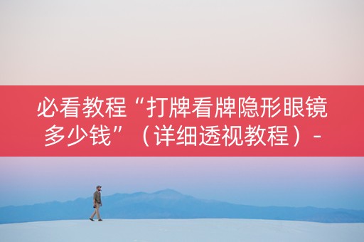 必看教程“打牌看牌隐形眼镜多少钱”（详细透视教程）-哔哩哔哩