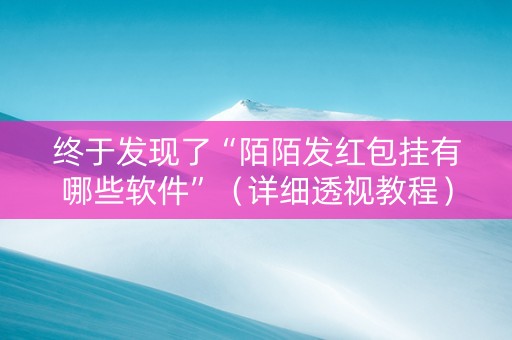 终于发现了“陌陌发红包挂有哪些软件”（详细透视教程）-哔哩哔哩