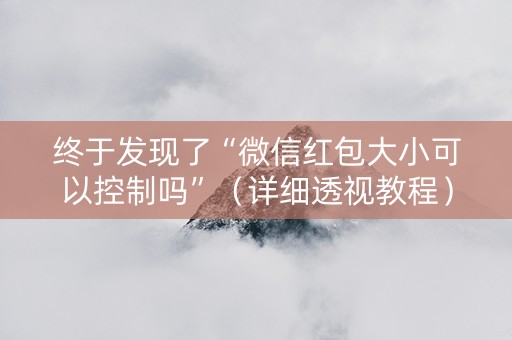 终于发现了“微信红包大小可以控制吗”（详细透视教程）-哔哩哔哩