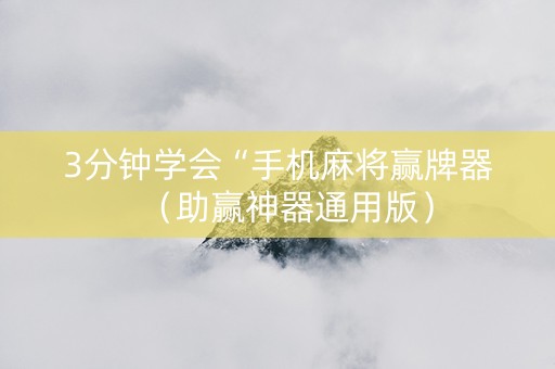 3分钟学会“手机麻将赢牌器（助赢神器通用版）