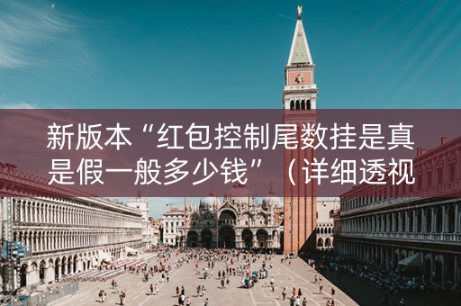 新版本“红包控制尾数挂是真是假一般多少钱”（详细透视教程）-哔哩哔哩