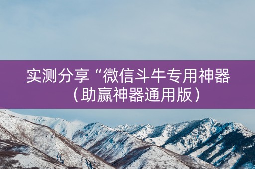 实测分享“微信斗牛专用神器（助赢神器通用版）