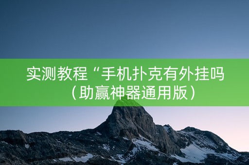 实测教程“手机扑克有外挂吗（助赢神器通用版）