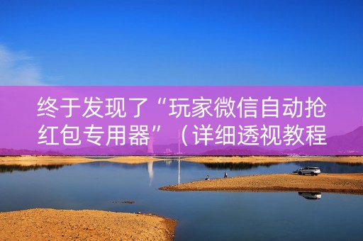 终于发现了“玩家微信自动抢红包专用器”（详细透视教程）-哔哩哔哩