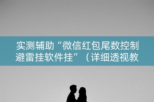 实测辅助“微信红包尾数控制避雷挂软件挂”（详细透视教程）-哔哩哔哩