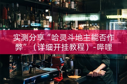 实测分享“哈灵斗地主能否作弊”（详细开挂教程）-哔哩哔哩