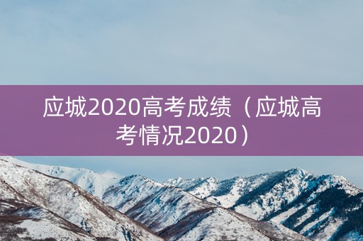 应城2020高考成绩（应城高考情况2020）
