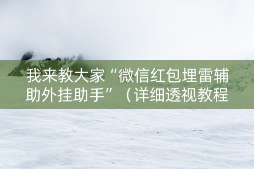 我来教大家“微信红包埋雷辅助外挂助手”（详细透视教程）-哔哩哔哩