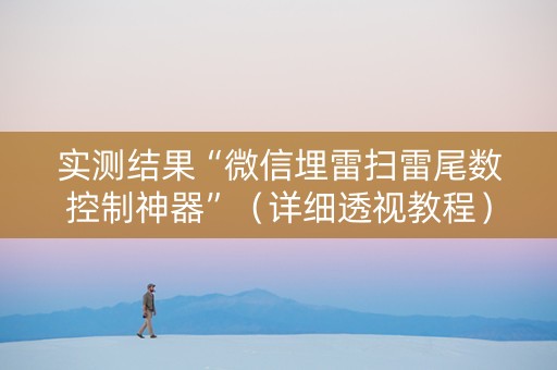 实测结果“微信埋雷扫雷尾数控制神器”（详细透视教程）-哔哩哔哩