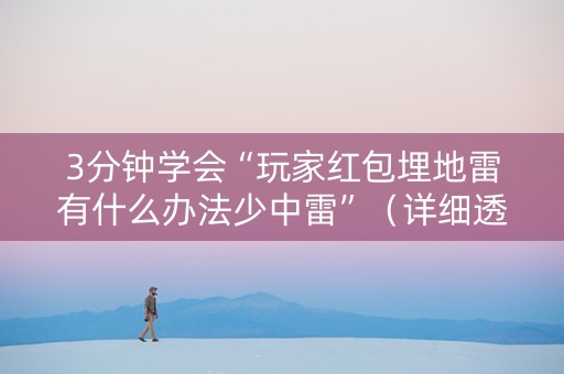 3分钟学会“玩家红包埋地雷有什么办法少中雷”（详细透视教程）-哔哩哔哩