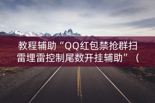 教程辅助“QQ红包禁抢群扫雷埋雷控制尾数开挂辅助”（详细透视教程）-哔哩哔哩