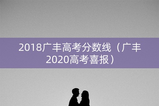 2018广丰高考分数线（广丰2020高考喜报）