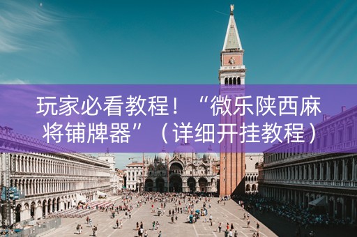 玩家必看教程！“微乐陕西麻将铺牌器”（详细开挂教程）-哔哩哔哩
