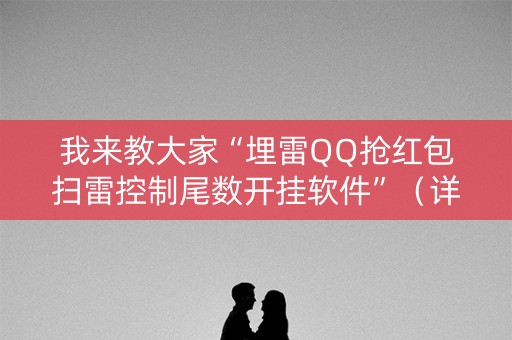 我来教大家“埋雷QQ抢红包扫雷控制尾数开挂软件”（详细透视教程）-哔哩哔哩