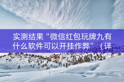 实测结果“微信红包玩牌九有什么软件可以开挂作弊”（详细透视教程）-哔哩哔哩