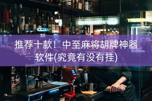 推荐十款！中至麻将胡牌神器软件(究竟有没有挂)