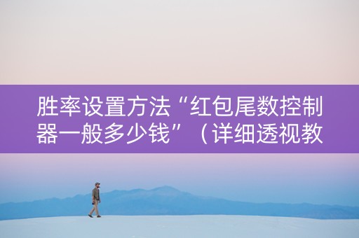 胜率设置方法“红包尾数控制器一般多少钱”（详细透视教程）-哔哩哔哩