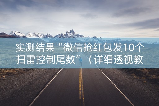 实测结果“微信抢红包发10个扫雷控制尾数”（详细透视教程）-哔哩哔哩