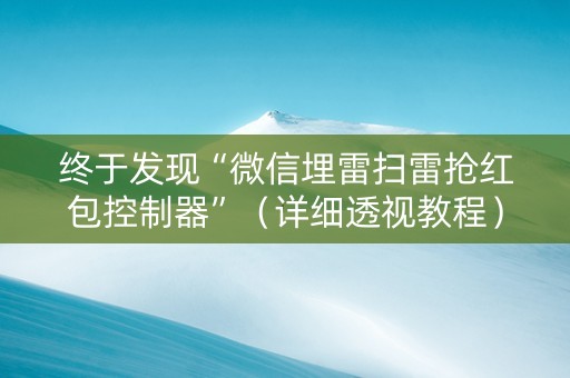 终于发现“微信埋雷扫雷抢红包控制器”（详细透视教程）-哔哩哔哩