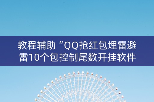教程辅助“QQ抢红包埋雷避雷10个包控制尾数开挂软件”（详细透视教程）-哔哩哔哩