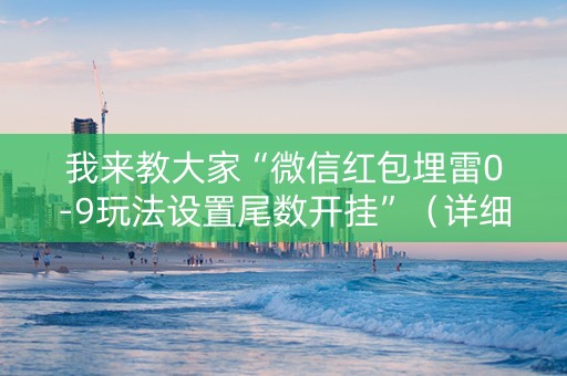 我来教大家“微信红包埋雷0-9玩法设置尾数开挂”（详细透视教程）-哔哩哔哩
