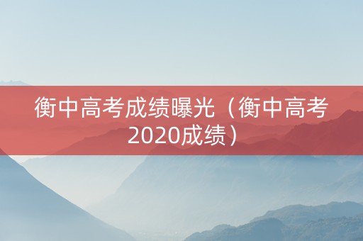 衡中高考成绩曝光（衡中高考2020成绩）