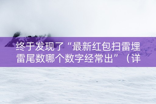 终于发现了“最新红包扫雷埋雷尾数哪个数字经常出”（详细透视教程）-哔哩哔哩