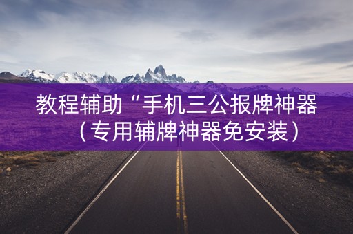 教程辅助“手机三公报牌神器（专用辅牌神器免安装）