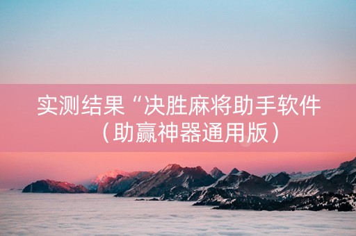 实测结果“决胜麻将助手软件（助赢神器通用版）