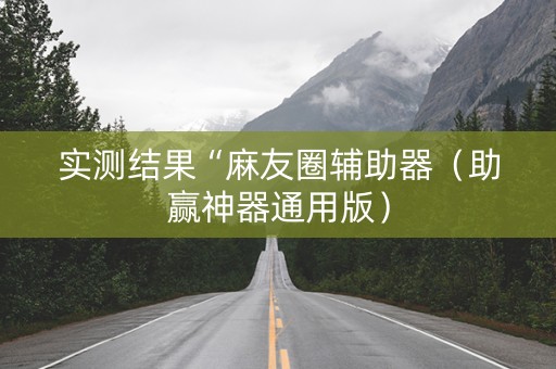 实测结果“麻友圈辅助器（助赢神器通用版）