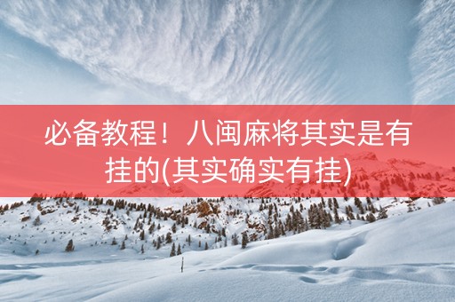 必备教程！八闽麻将其实是有挂的(其实确实有挂)