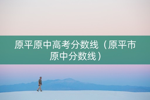 原平原中高考分数线（原平市原中分数线）