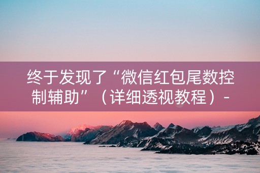 终于发现了“微信红包尾数控制辅助”（详细透视教程）-哔哩哔哩