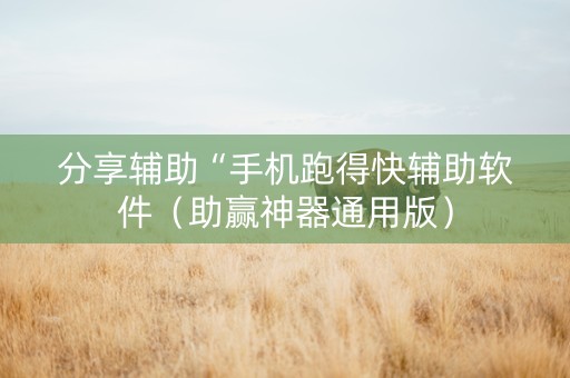 分享辅助“手机跑得快辅助软件（助赢神器通用版）