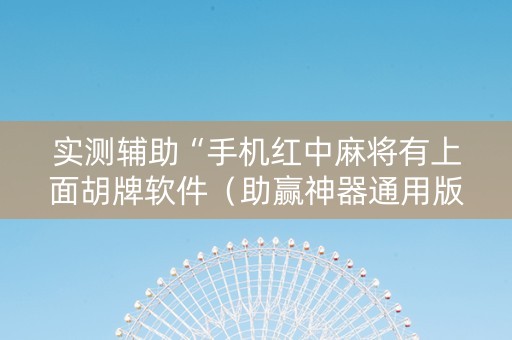 实测辅助“手机红中麻将有上面胡牌软件（助赢神器通用版）