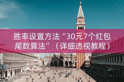 胜率设置方法“30元7个红包尾数算法”（详细透视教程）-哔哩哔哩