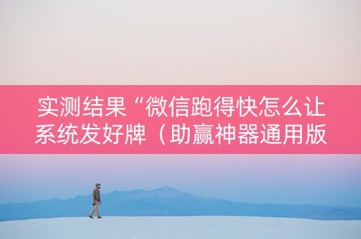 实测结果“微信跑得快怎么让系统发好牌（助赢神器通用版）