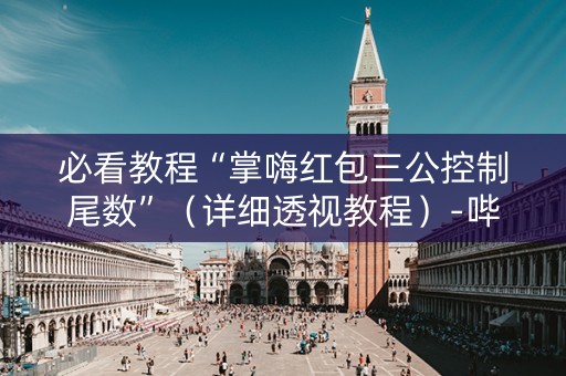 必看教程“掌嗨红包三公控制尾数”（详细透视教程）-哔哩哔哩