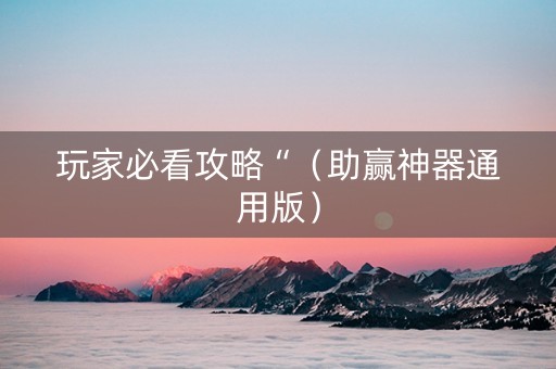 玩家必看攻略“（助赢神器通用版）