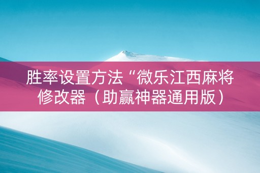 胜率设置方法“微乐江西麻将修改器（助赢神器通用版）