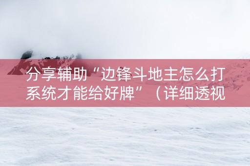 分享辅助“边锋斗地主怎么打系统才能给好牌”（详细透视教程）-哔哩哔哩